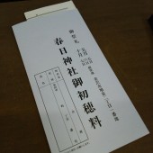 春日神社 御初穂料袋