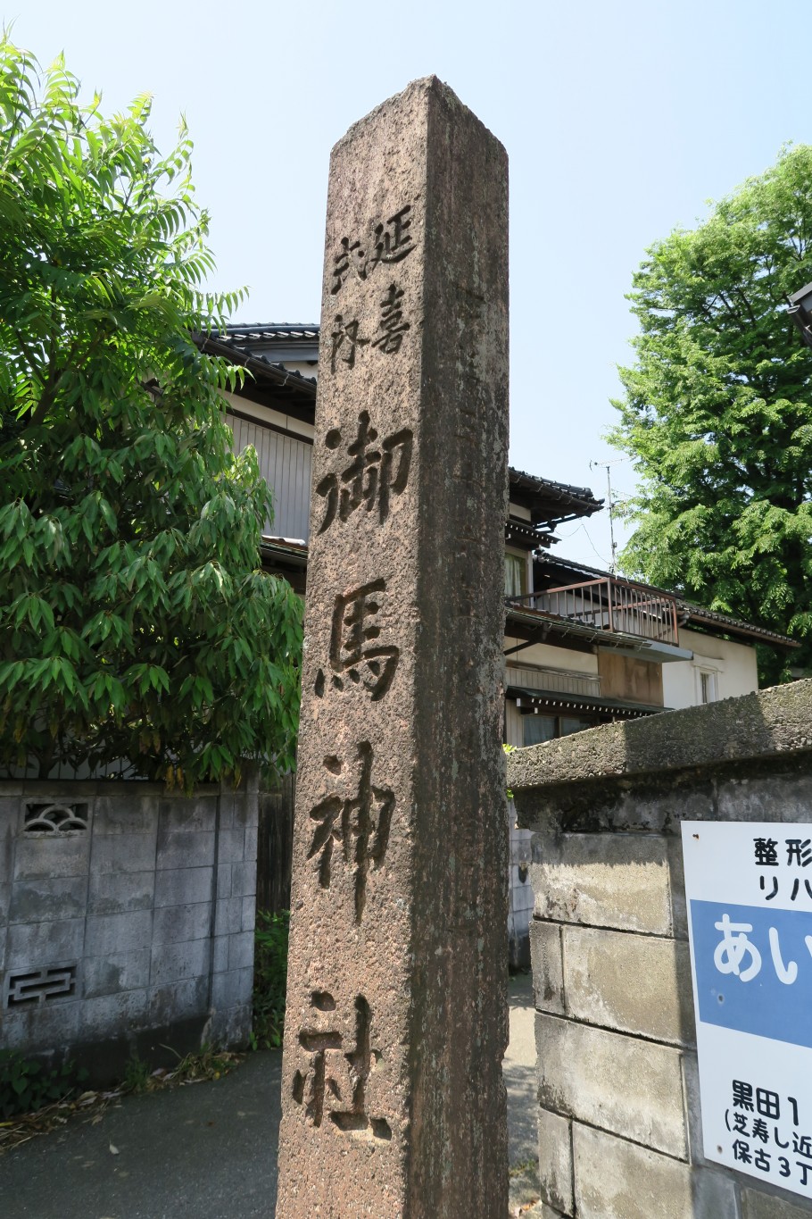 延喜式内社　御馬神社　神社名石柱