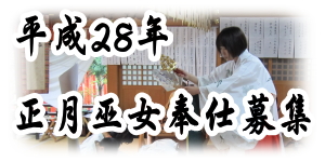 平成28年正月巫女奉仕募集