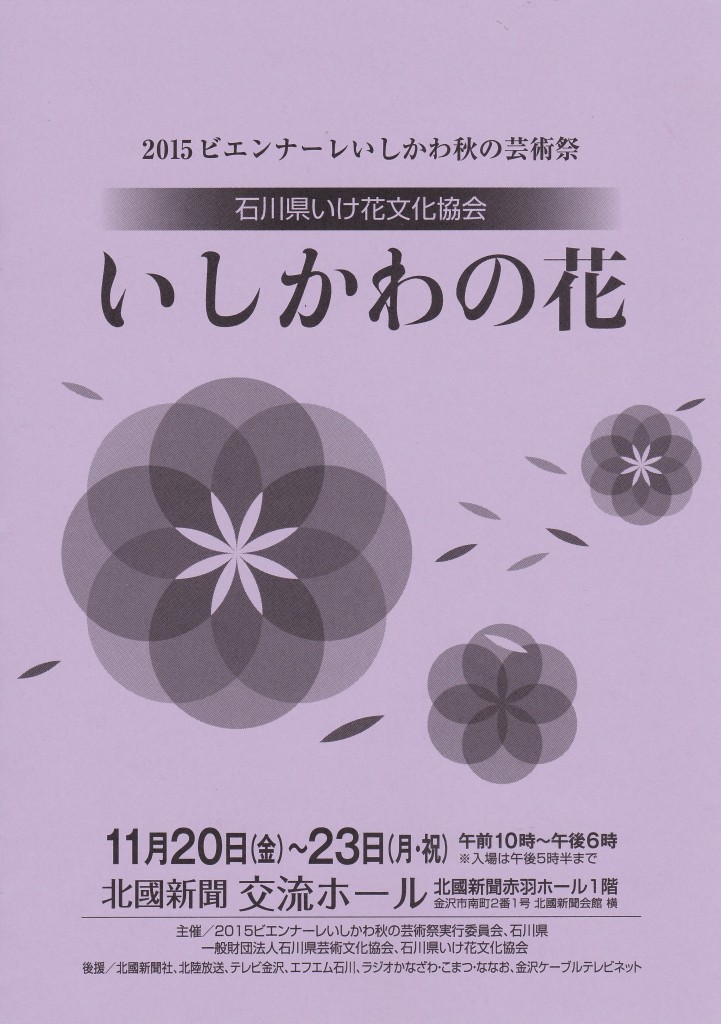 石川県いけ花文化協会　いしかわの花