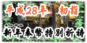 平成28年新年奉幣特別祈祷