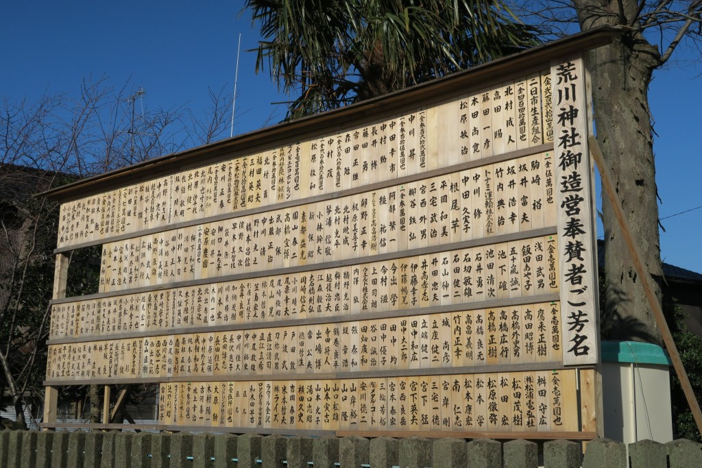 二日市荒川神社 御奉賛芳名板(遠景)
