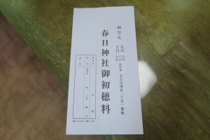 春日神社御初穂料奉納袋 (封筒)