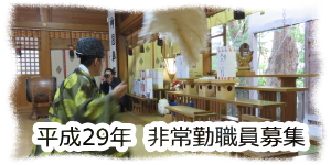 平成29年　非常勤職員募集