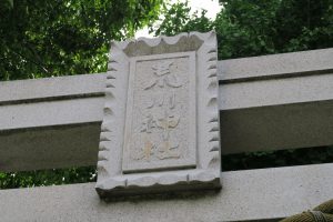 以前の社名額の様子