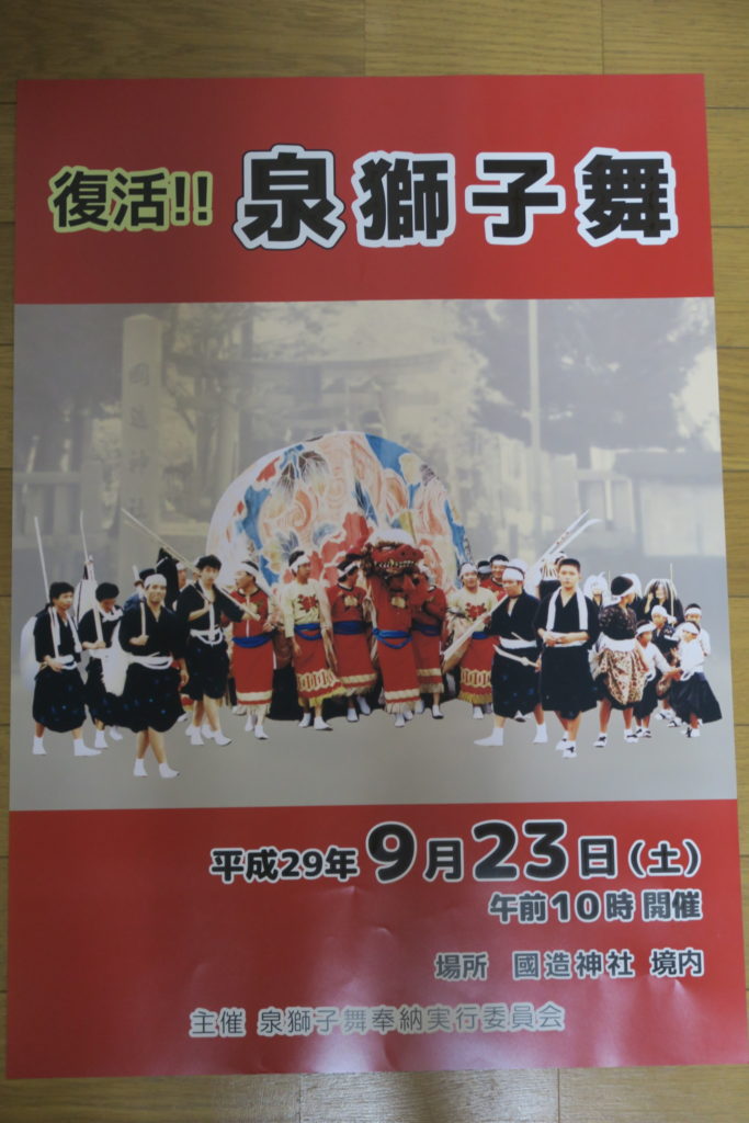 平成29年 泉 国造神社 獅子舞ポスター
