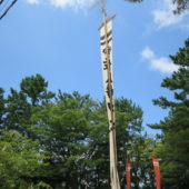 宇佐八幡神社社名幟旗（平成28年夏）