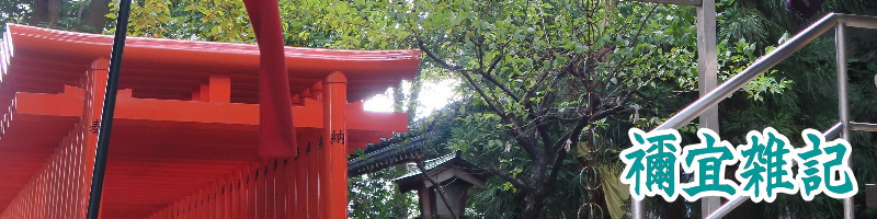 禰宜雑記