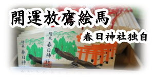 開運放鷹絵馬