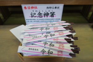 令和記念神箸_令和元年5月
