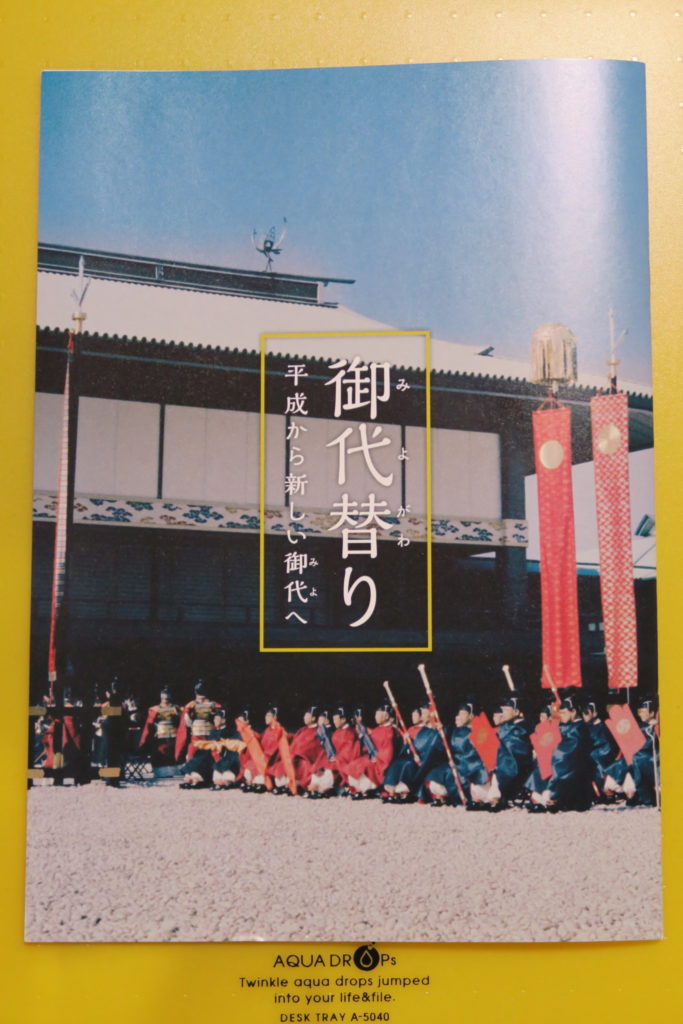 御代替わり冊子_平成から令和へ