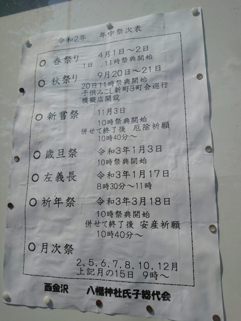 令和2年_西金沢_八幡神社_今年の祭事予定