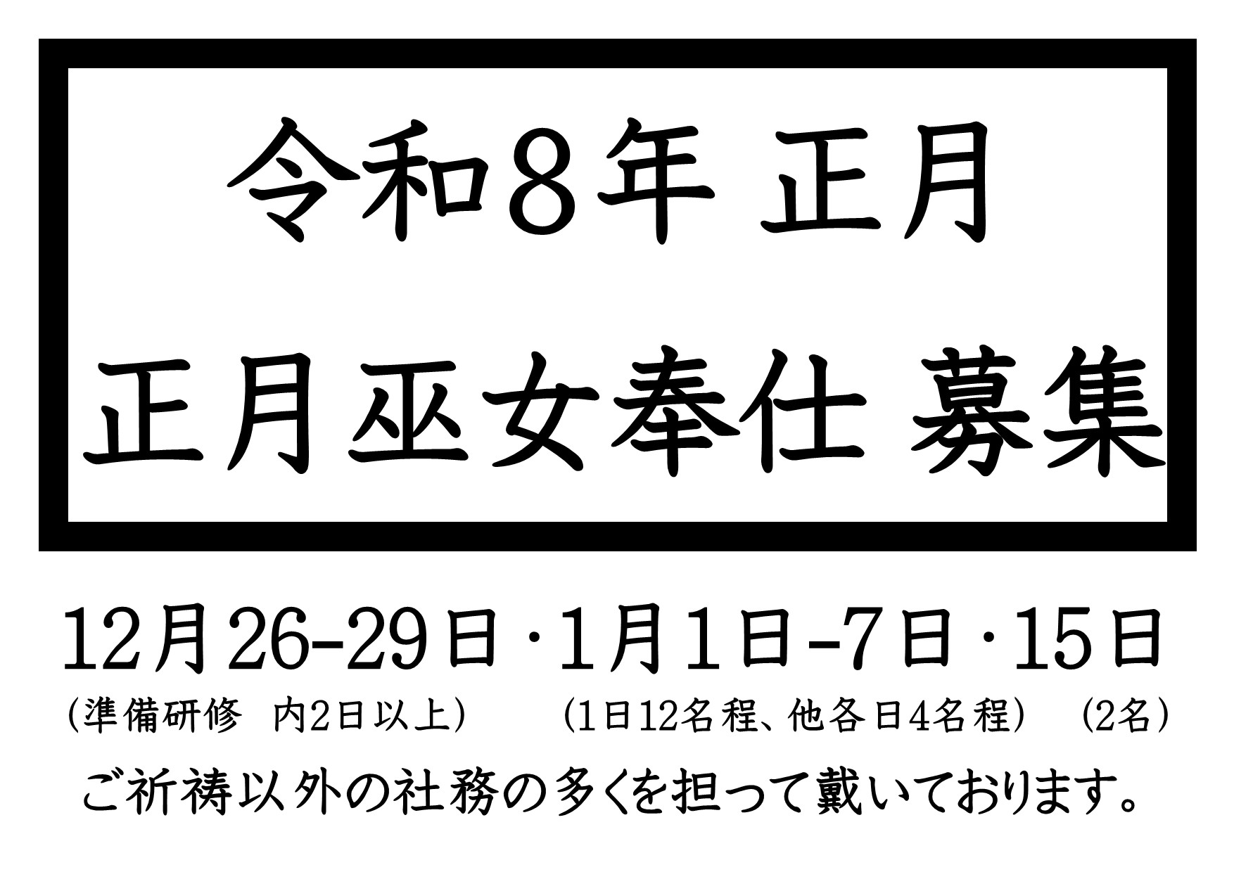 令和8年正月巫女奉仕募集